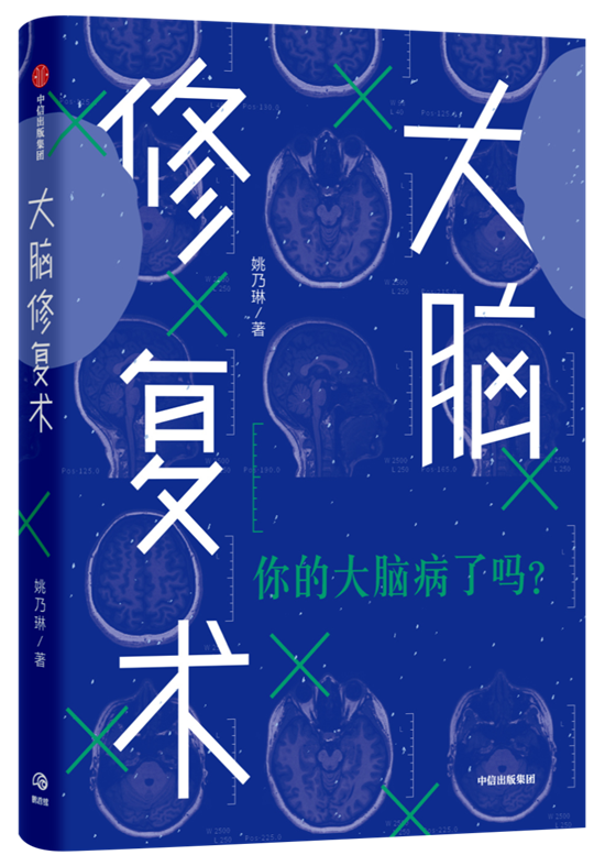《大脑修复术》，姚乃琳 著 中信出版·鹦鹉螺工作室，2020年1月版